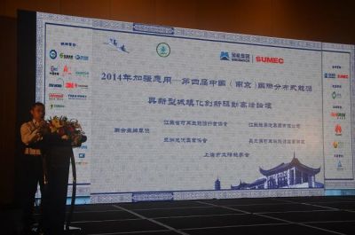 2014年加强应用——第四届中国（南京）国际分布式能源新型城镇化创新驱动高峰论坛 ...